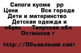 Сапоги куома 25рр › Цена ­ 1 800 - Все города Дети и материнство » Детская одежда и обувь   . Тверская обл.,Осташков г.